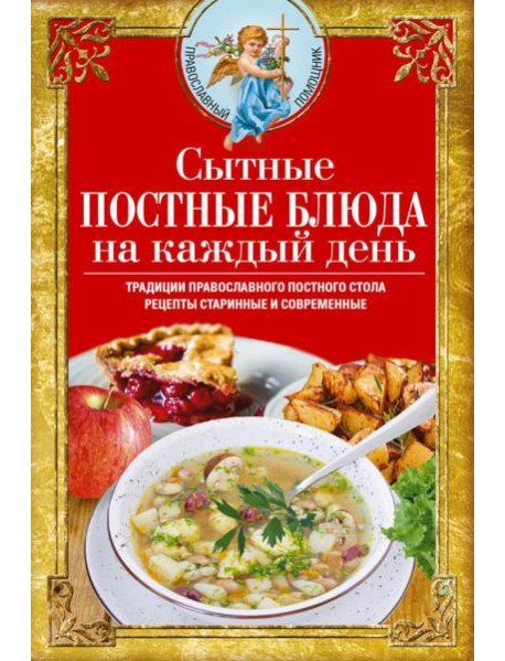Сытные постные блюда на каждый день. Традиции православного постного стола. Рецепты старинные и современные