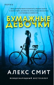 Бумажные девочки