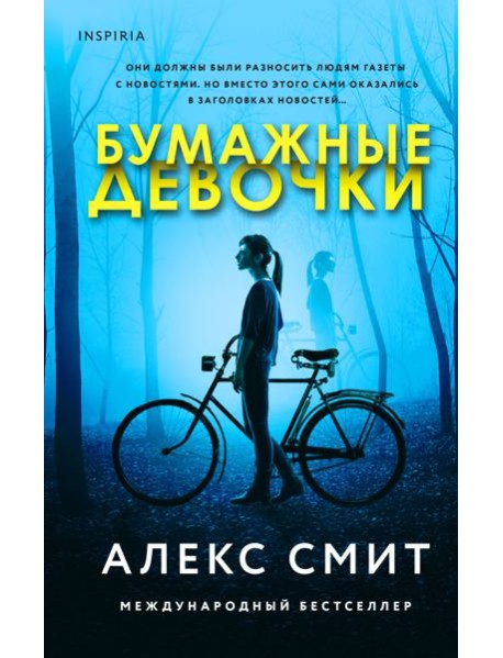 Бумажные девочки