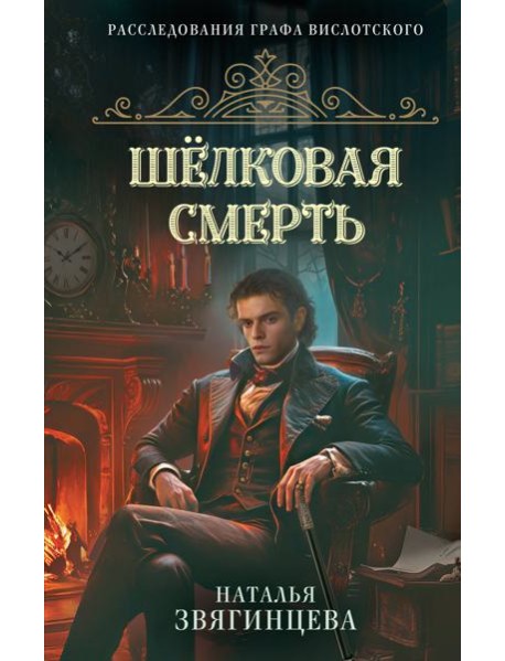 Шелковая смерть