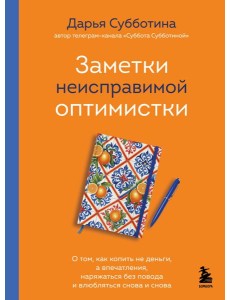 Заметки неисправимой оптимистки. О том, как копить не деньги, а впечатления, наряжаться без повода и влюбляться снова и снова