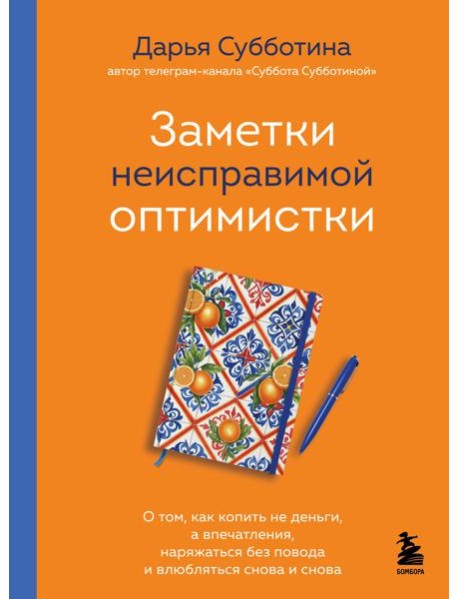 Заметки неисправимой оптимистки. О том, как копить не деньги, а впечатления, наряжаться без повода и влюбляться снова и снова