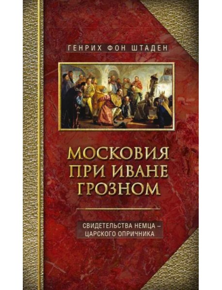 Московия при Иване Грозном. Свидетельства немца - царского опричника