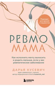 Ревмомама. Как исполнить мечту выносить и родить малыша, если у вас ревматическое заболевание