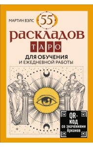 55 раскладов Таро. Для обучения и ежедневной работы (карты + руководство)