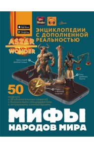 Мифы народов мира