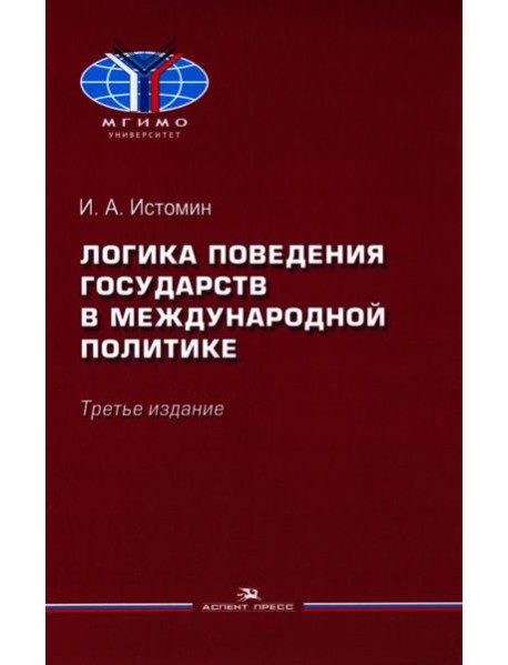 Логика поведения государств в международной политике. Учебное изд. 3-е изд., испр.