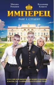 Имперец. Ранг 1. Студент