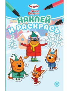 Три кота. Зимние каникулы. N НРМ 2406. Наклей и раскрась Мини
