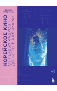 Корейское кино. От первых кадров до «Игры в кальмара»