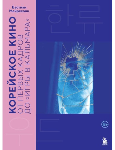 Корейское кино. От первых кадров до «Игры в кальмара»