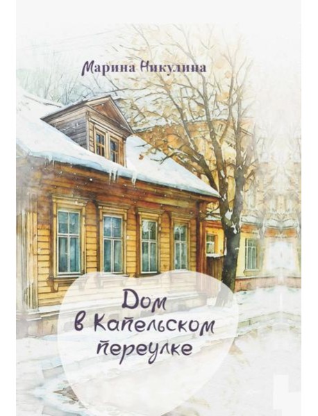 Дом в Капельском переулке
