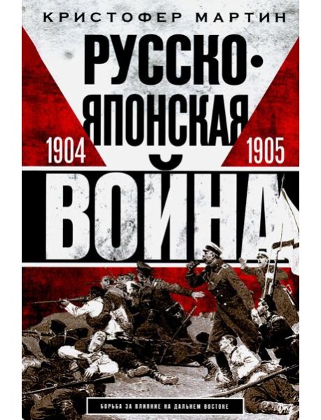 Русско­японская война. 1904-1905
