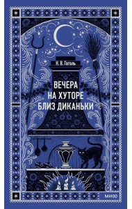 Вечера на хуторе близ Диканьки. Вечные истории
