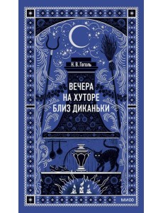 Вечера на хуторе близ Диканьки. Вечные истории