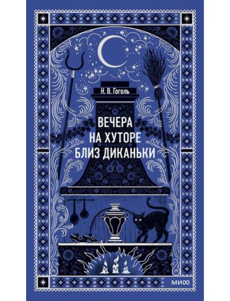 Вечера на хуторе близ Диканьки. Вечные истории