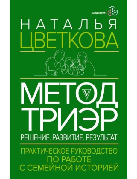 Метод ТриЭр. Практическое руководство по работе с семейной историей