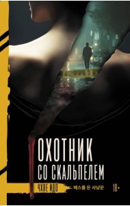 Охотник со скальпелем: роман