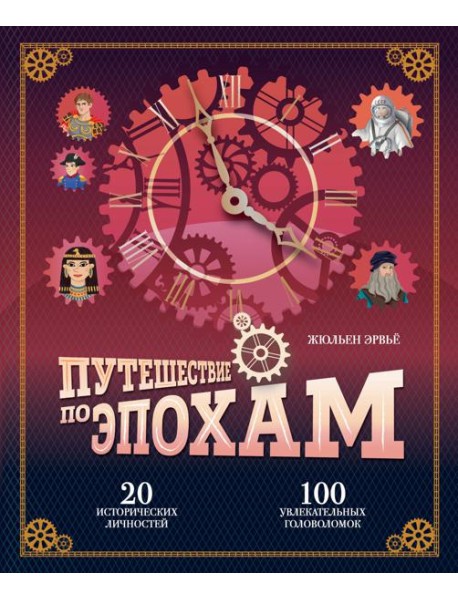 Путешествие по эпохам. 20 исторических личностей, 100 увлекательных головоломок