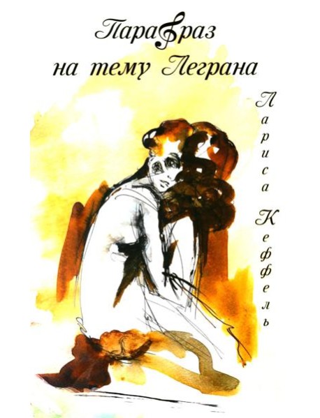 Парафраз на тему Леграна: роман