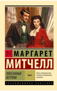Унесенные ветром. В 2 т. т. 2: роман
