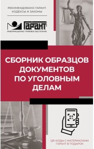 Сборник образцов документов по уголовным делам. QR-коды к дополнительным материалам в подарок