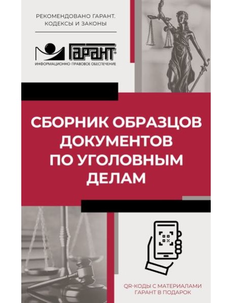 Сборник образцов документов по уголовным делам. QR-коды к дополнительным материалам в подарок