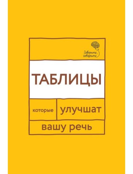 Говорите, говорите: Таблицы, которые улучшат вашу речь. Ч. 1