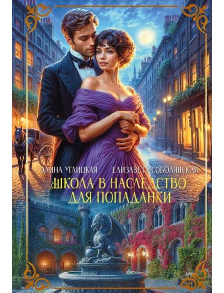 Школа в наследство для попаданки