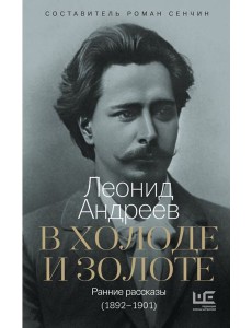 В холоде и золоте. Ранние рассказы (1892-1901)
