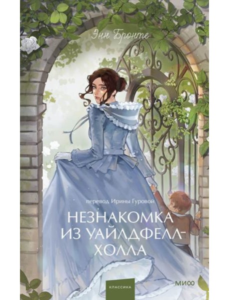 Незнакомка из Уайлдфелл-Холла. Вечные истории. Young Adult