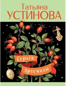 Серьга Артемиды