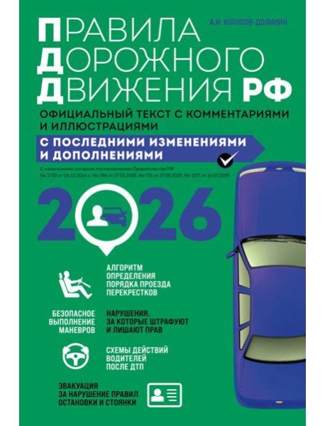 Правила дорожного движения 2026. Официальный текст с комментариями и иллюстрациями
