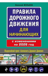 Правила дорожного движения для начинающих с изм. на 2026 год