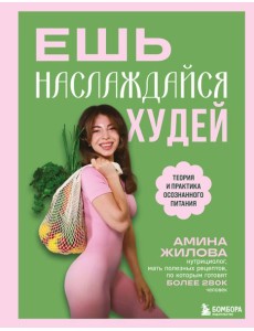 Ешь, наслаждайся, худей. Теория и практика осознанного питания