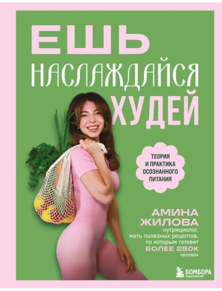 Ешь, наслаждайся, худей. Теория и практика осознанного питания