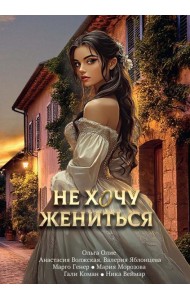Не хочу жениться
