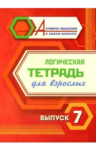 Логическая тетрадь для взрослых: Вып. 7