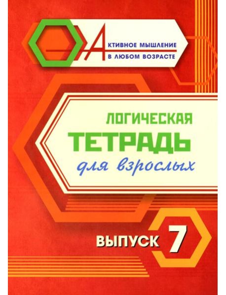Логическая тетрадь для взрослых: Вып. 7