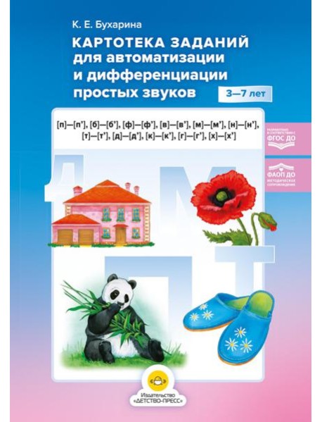 Картотека заданий для автоматизации и дифференциации простых звуков ([п]— [п’], [б]—[б’], [ф]—[ф’], [в]—[в’], [м]—[м’], [н]—[н’], [т]—[т’], [д]—[д’]