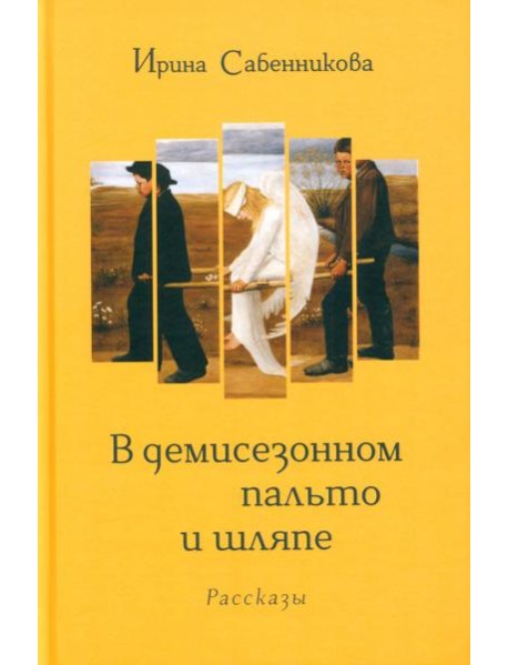 В демисезонном пальто и шляпе: рассказы