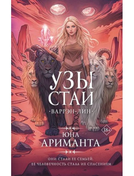 Узы стаи
