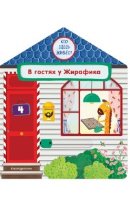 В гостях у Жирафика
