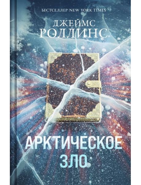 Арктическое зло (Сигма, #18)