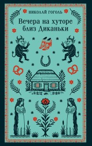 Вечера на хуторе близ Диканьки