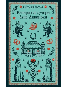 Вечера на хуторе близ Диканьки
