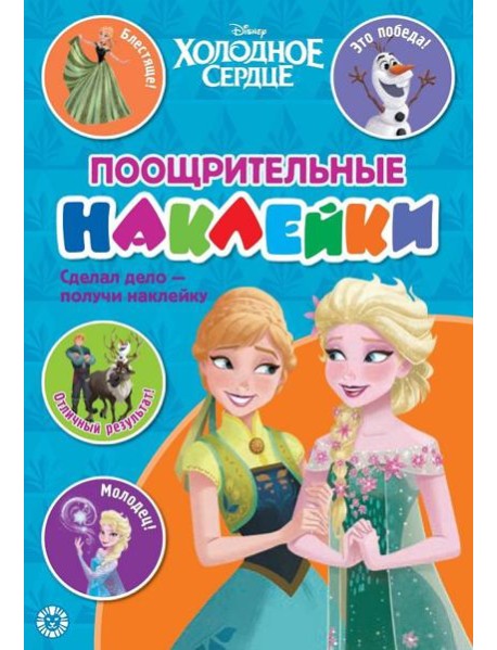 Холодное середце. N ПН 2104. Пощрительные наклейки