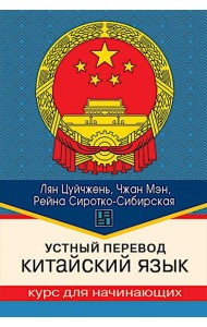 Устный перевод. Китайский язык. Курс для начинающих: Учебное пособие