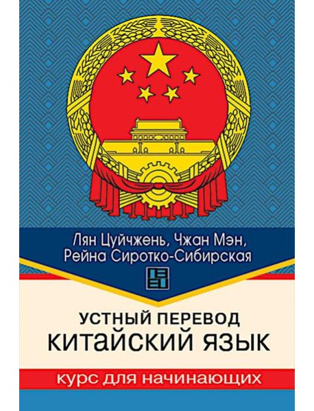 Устный перевод. Китайский язык. Курс для начинающих: Учебное пособие