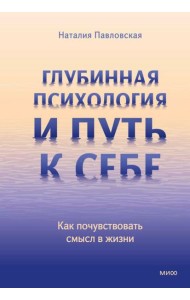Глубинная психология и путь к себе. Как почувствовать смысл в жизни
